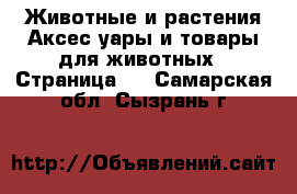 Животные и растения Аксесcуары и товары для животных - Страница 3 . Самарская обл.,Сызрань г.